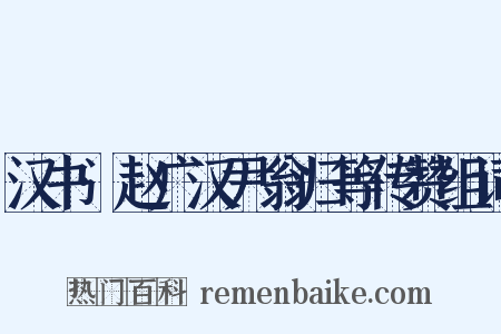 汉书·赵广汉尹翁归等传赞组词是什么意思的图片